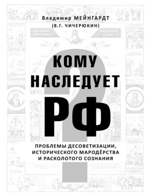 cover image of Кому наследует РФ